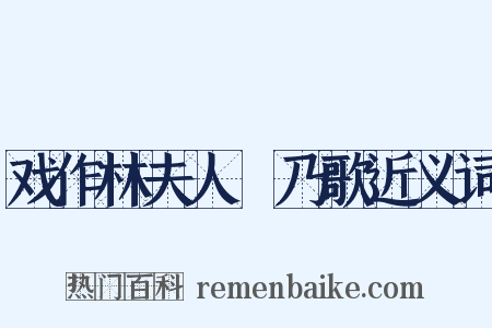 戏作林夫人欸乃歌近义词是什么意思的图片